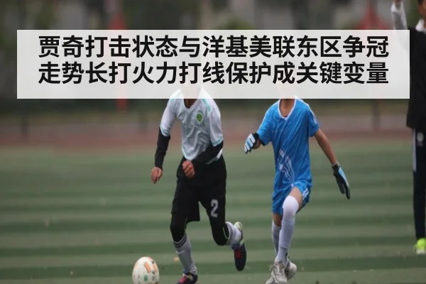 贾奇打击状态与洋基美联东区争冠走势长打火力打线保护成关键变量 | kaiyun