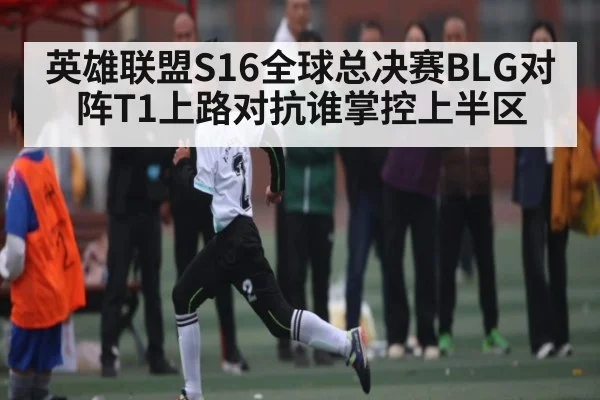 英雄联盟S16全球总决赛BLG对阵T1上路对抗谁掌控上半区 | kaiyun