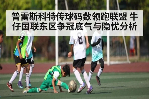 普雷斯科特传球码数领跑联盟 牛仔国联东区争冠底气与隐忧分析 | kaiyun