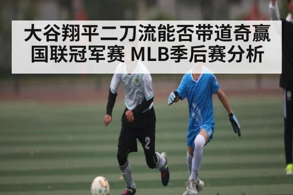 大谷翔平二刀流能否带道奇赢国联冠军赛 MLB季后赛分析 | kaiyun