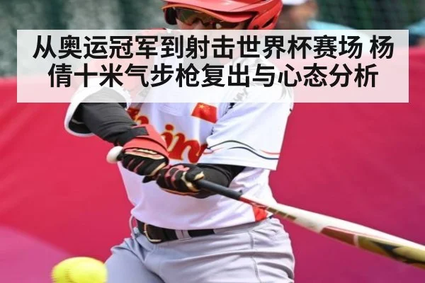 从奥运冠军到射击世界杯赛场 杨倩十米气步枪复出与心态分析 | kaiyun