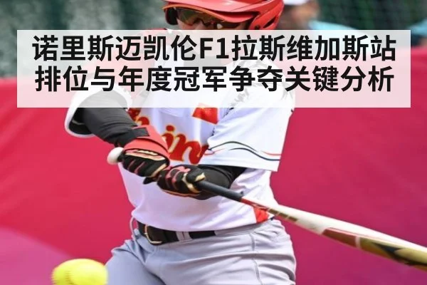诺里斯迈凯伦F1拉斯维加斯站排位与年度冠军争夺关键分析