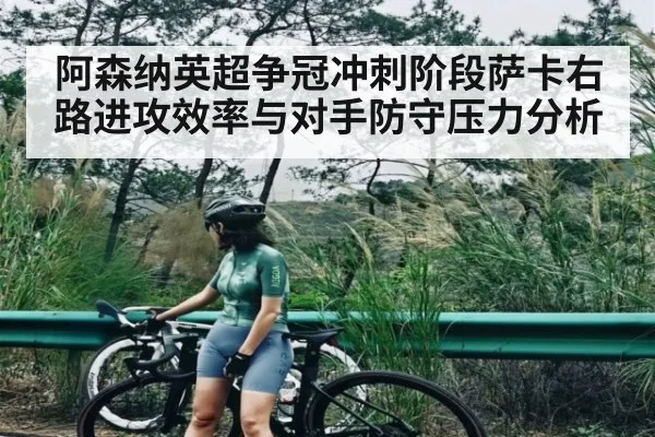 阿森纳英超争冠冲刺阶段萨卡右路进攻效率与对手防守压力分析 | kaiyun